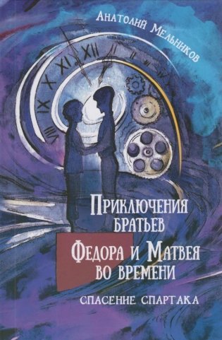 Приключения братьев Фёдора и Матвея во во времени. Спасение Спартака фото книги