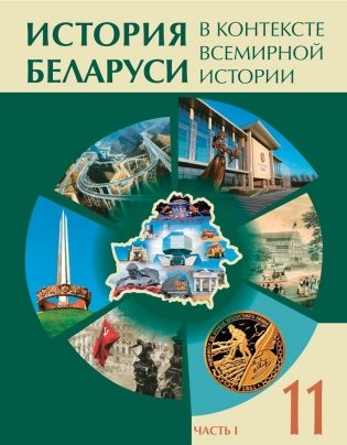 История Беларуси в контексте всемирной истории. 11 класс. Часть 1. Учебное пособие фото книги