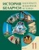История Беларуси в контексте всемирной истории. 11 класс. Часть 1. Учебное пособие фото книги маленькое 2
