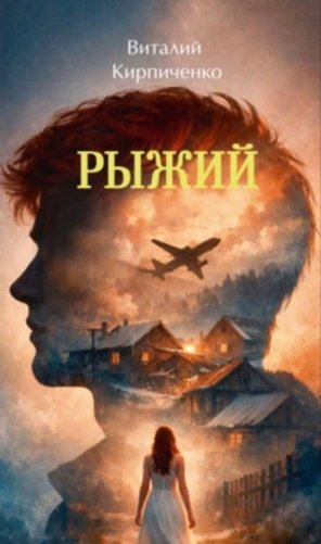 Рыжий фото книги