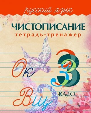 Русский язык. 3 класс. Чистописание. Тетрадь-тренажёр фото книги