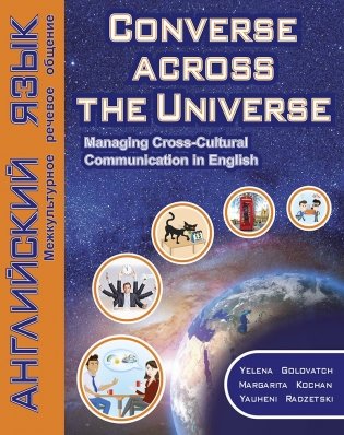 Английский язык. Межкультурное речевое общение. Converse across the Universe. Managing Cross-Cultural Communication in English фото книги