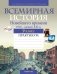 Всемирная история Новейшего времени. 1918 г. — начало XXI в. 9 класс. Практикум фото книги маленькое 2