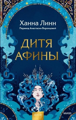 Дитя Афины фото книги