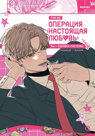 Операция: Настоящая любовь. Том 3 фото книги