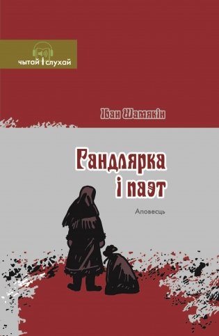 Гандлярка і паэт. Аповесць фото книги