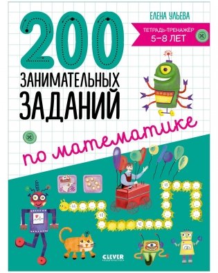 200 занимательных заданий по математике. Тетрадь-тренажёр. 5-8 лет фото книги