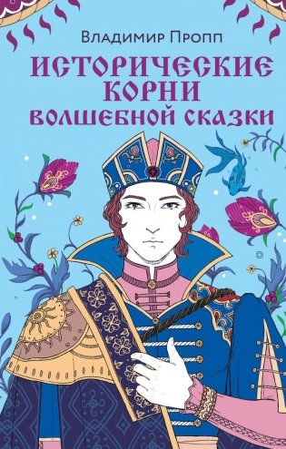 Комплект из двух книг: Морфология волшебной сказки + Исторические корни волшебной сказки фото книги