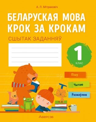 Беларуская мова крок за крокам. 1 клас. Сшытак заданняў фото книги