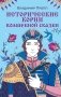 Комплект из двух книг: Морфология волшебной сказки + Исторические корни волшебной сказки фото книги маленькое 2