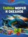 Тайны морей и океанов. Большая иллюстрированная энциклопедия фото книги маленькое 2