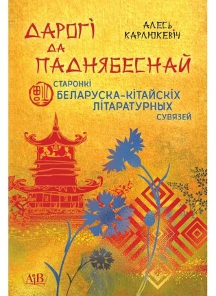 Дарогі да Паднябеснай: старонкі беларуска-кітайскіх літаратурных узаемасувязей фото книги
