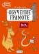 Скоро в школу. Обучение грамоте. 5–7 лет фото книги маленькое 2