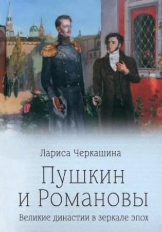Пушкин и Романовы. Великие династии в зеркале эпох фото книги
