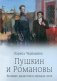 Пушкин и Романовы. Великие династии в зеркале эпох фото книги маленькое 2