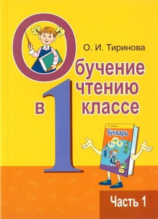 Обучение чтению в 1 классе. В двух частях. Часть 1. Учебно-методическое пособие. ГРИФ фото книги