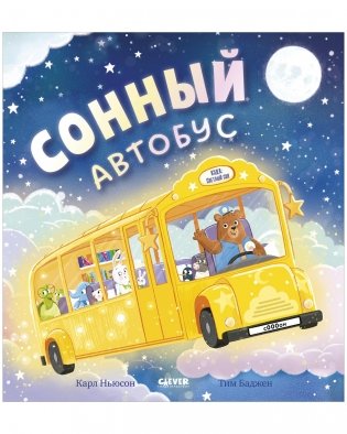 Книжки-картинки. Сонный автобус фото книги