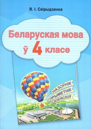 Вучэбна-метадычны дапаможнік для настаўнікаў. Беларуская мова ў 4 класе фото книги