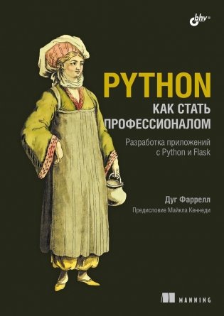 Python. Как стать профессионалом фото книги