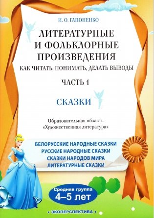 Литературные и фольклорные произведения. Как читать, понимать, делать выводы. Часть 1. Сказки. Средняя группа (4-5 лет) фото книги