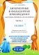 Литературные и фольклорные произведения. Как читать, понимать, делать выводы. Часть 1. Сказки. Средняя группа (4-5 лет) фото книги маленькое 2