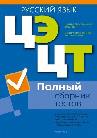 Централизованный экзамен. Централизованное тестирование. Русский язык. Полный сборник тестов фото книги
