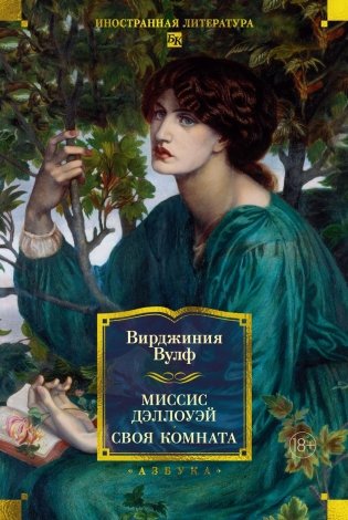 Миссис Дэллоуэй. Своя комната фото книги