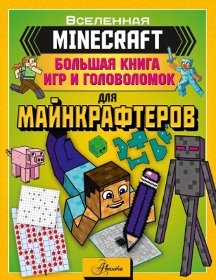 MINECRAFT. Большая книга игр и головоломок для майнкрафтеров фото книги