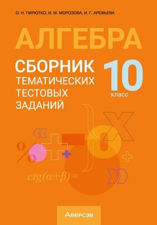 Алгебра. 10 класс. Сборник тематических тестовых заданий. ГРИФ фото книги