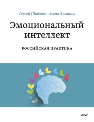 Эмоциональный интеллект. Российская практика фото книги