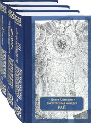 Божественная комедия. В 3-х томах фото книги