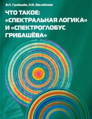 Что такое: "Спектральная логика" и "Спектроглобус Грибашева" фото книги