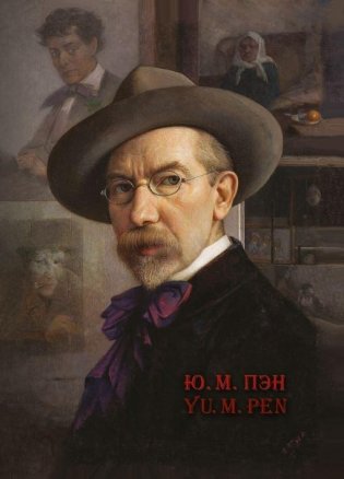 Ю. М. Пэн. Yu. M. Pen фото книги