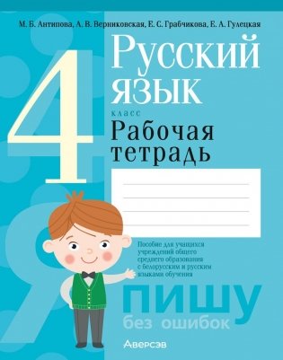 Русский язык. 4 класс. Рабочая тетрадь фото книги