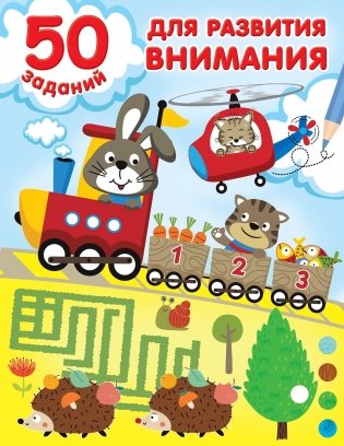 50 заданий для развития внимания фото книги