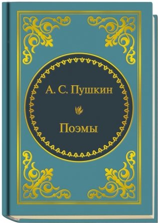 Пушкин Поэмы (формат 50х65 мм) фото книги