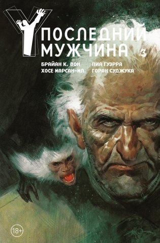 Y. Последний мужчина. Том 3 фото книги
