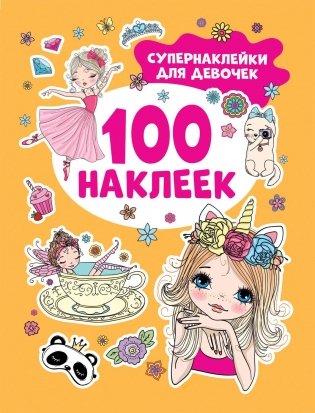 Супернаклейки для девочек (100 наклеек) фото книги