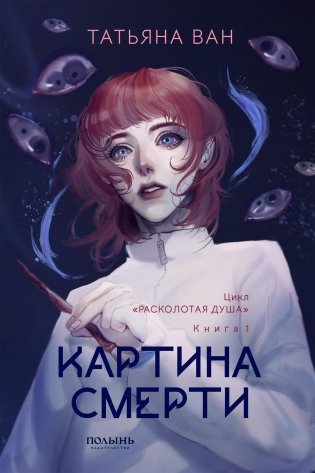 Расколотая душа. Кн. 1. Картина смерти фото книги