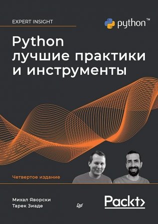 Python. Лучшие практики и инструменты фото книги