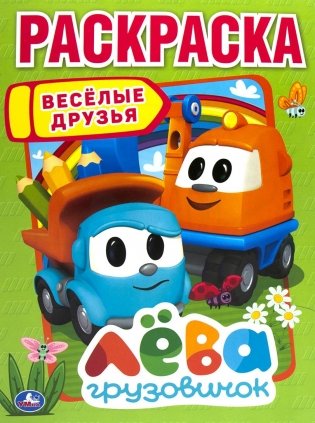 Веселые друзья. Лева грузовичок. Раскраска фото книги