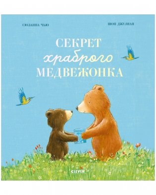 Книжки-картинки. Секрет храброго медвежонка фото книги