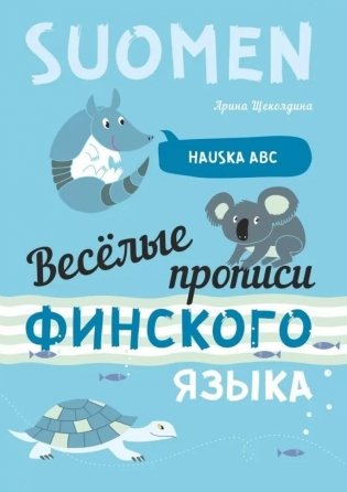 Весёлые прописи финского языка. Игры с буквами, первые слова фото книги