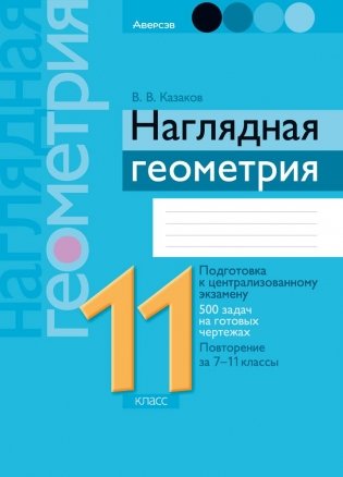 Наглядная геометрия. 11 класс. ГРИФ фото книги
