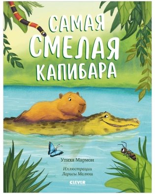 Книжки-картинки. Самая смелая капибара фото книги