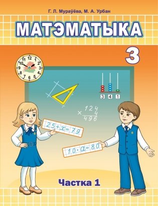 Матэматыка. 3 клас. Частка 1 фото книги