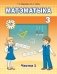 Матэматыка. 3 клас. Частка 1 фото книги маленькое 2