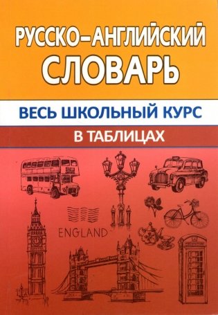 Русско-английский словарь. Весь школьный курс в таблицах фото книги