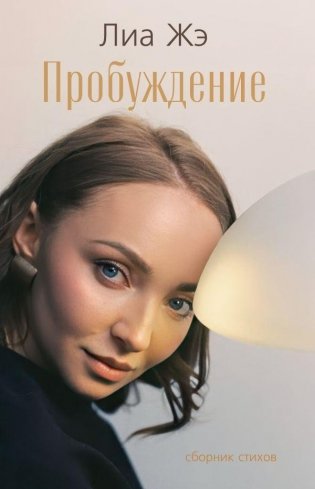 Пробуждение. Сборник стихов фото книги