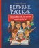 Великие русские. Когда великие были маленькими фото книги маленькое 2